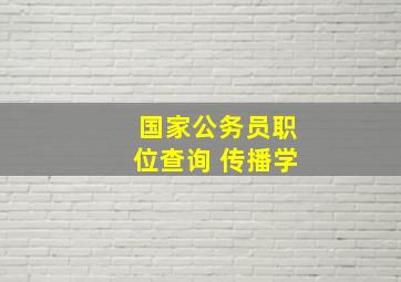 国家公务员职位查询 传播学